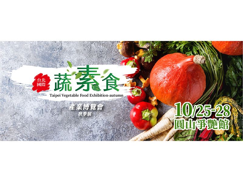 2024 台北國際蔬素食產業博覽會-秋季展<10/25-28圓山爭艷館></11/8-11台中世貿>-登場