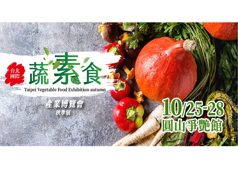 2024 台北國際蔬素食產業博覽會-秋季展<10/25-28圓山爭艷館></11/8-11台中世貿>-登場