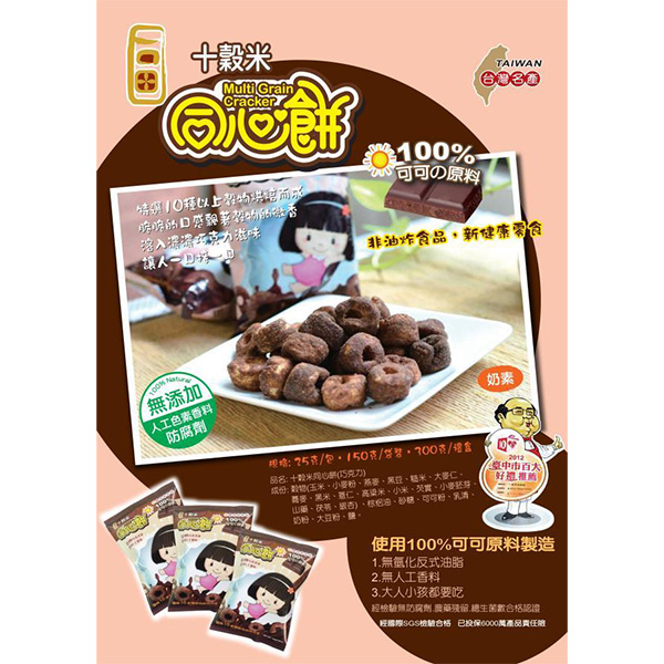 十穀米同心餅(巧克力口味)禮盒裝