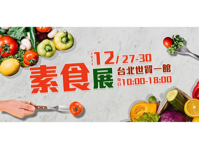 第二十五屆台北國際素食展於12/27(五)~12/30(一)~登場~