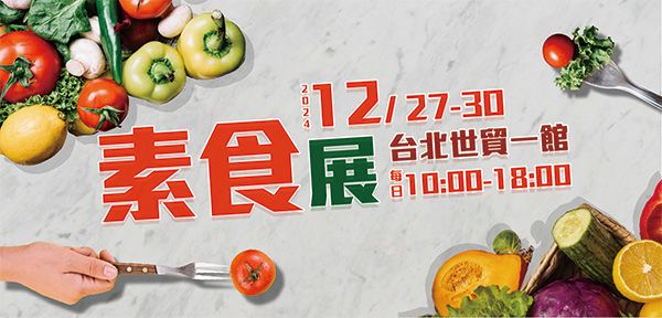 第二十五屆台北國際素食展於12/27(五)~12/30(一)~登場~