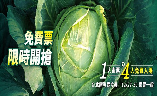 第二十五屆台北國際素食展於12/27(五)~12/30(一)~登場~ 第二十五屆台北國際素食展於12/27(五)~12/30(一)~登場~
