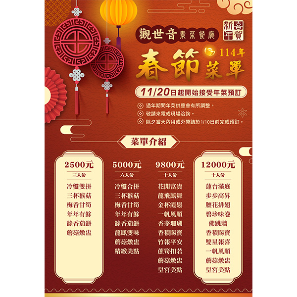 114年觀世音素菜餐廳