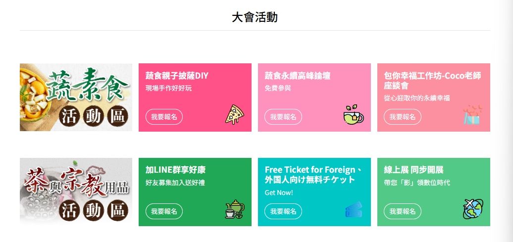 2024 台北國際蔬素食產業博覽會-秋季展<10/25-28圓山爭艷館></11/8-11台中世貿>-登場