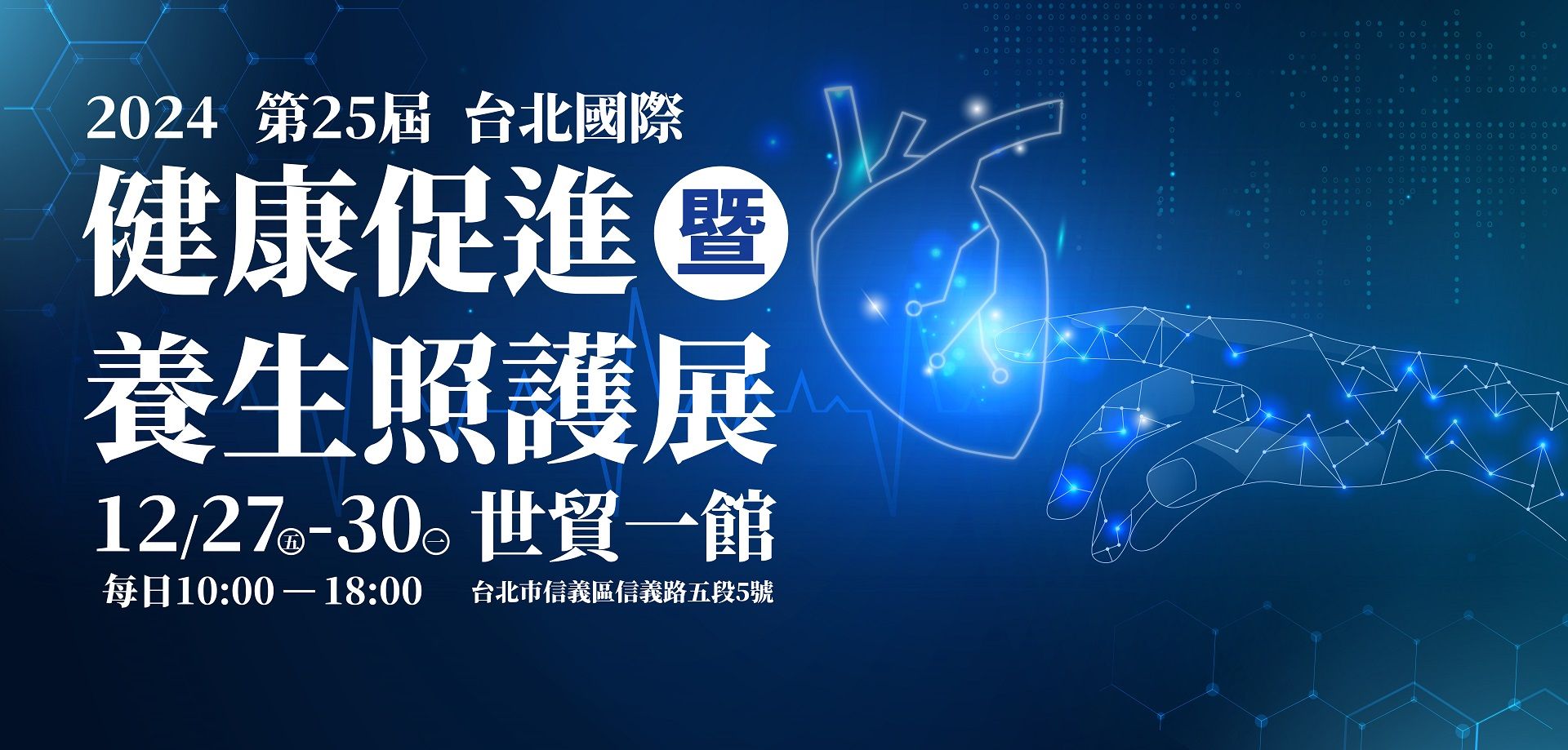 第二十五屆台北國際素食展於12/27(五)~12/30(一)~登場~