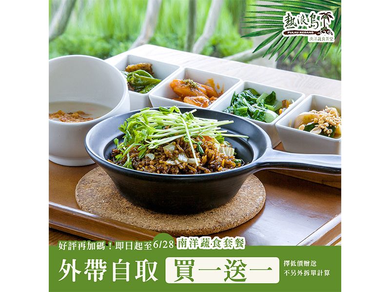 熱浪島南洋蔬食-防疫特餐熱賣中，買一送一
