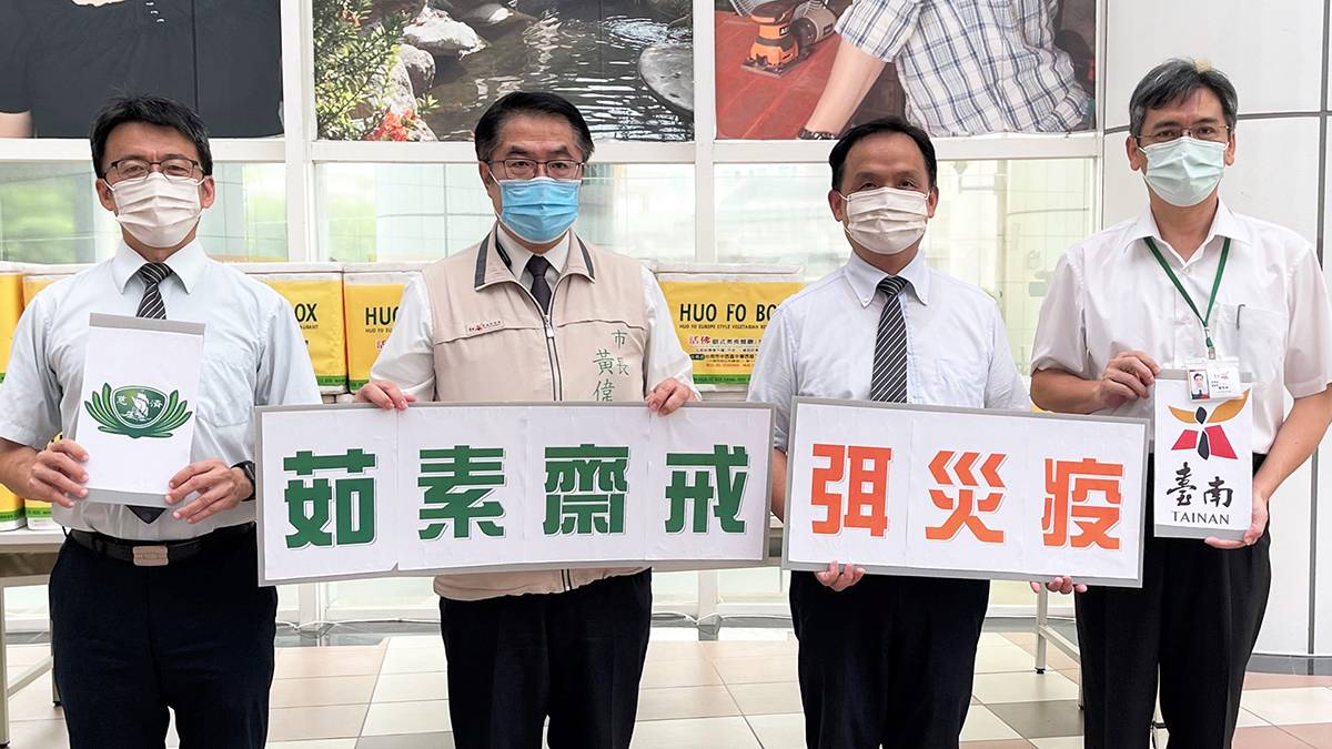 蔬食一週祈願解疫 逾千名台南市府同仁響應 蔬食一週祈願解疫 逾千名台南市府同仁響應
