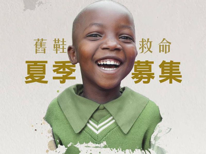 舊鞋! 救命 讓孩子的臉上再次綻放笑容!