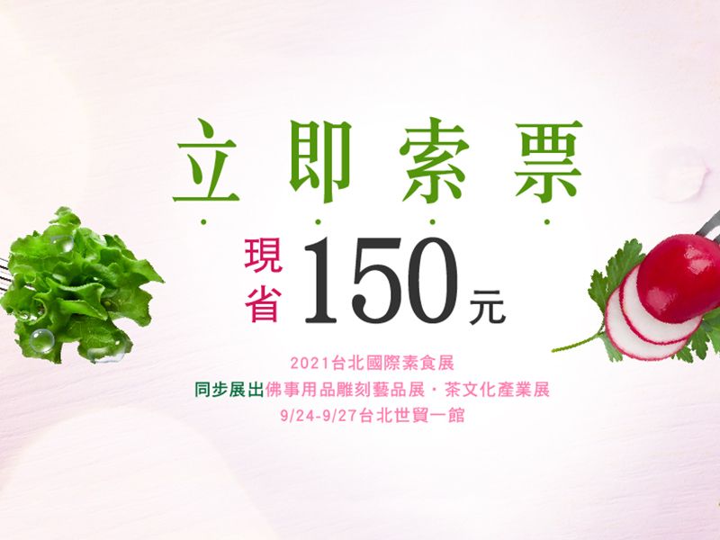 9/24-9/27台北世貿一館，台北國際際素食，百家廠商聯合盛大展出！