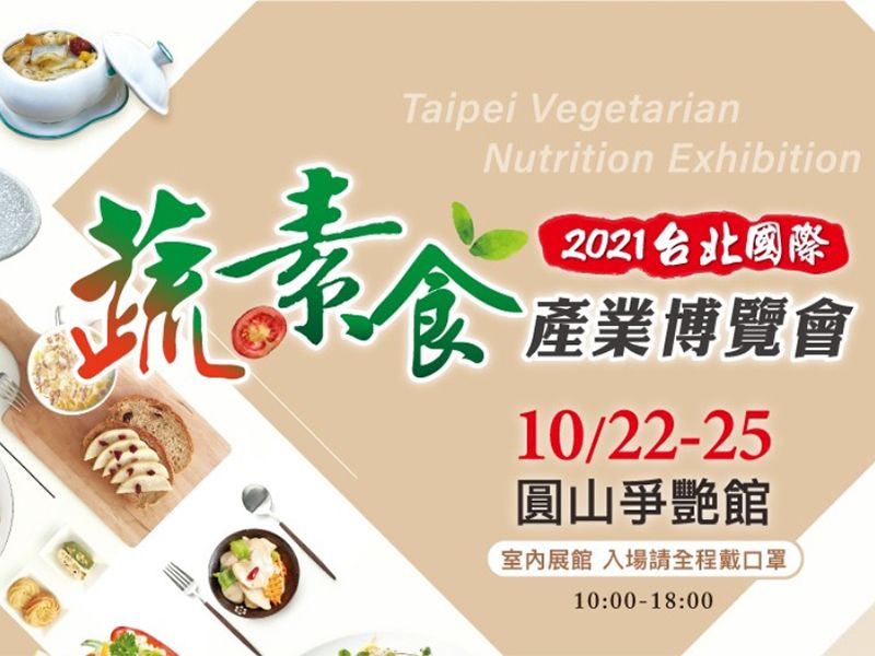 台北國際蔬素食產業博覽會10/22-25圓山爭艷館(室內展館)精彩登場！