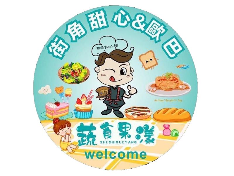 街角甜心&歐巴-慶祝蔬食系列全新登場