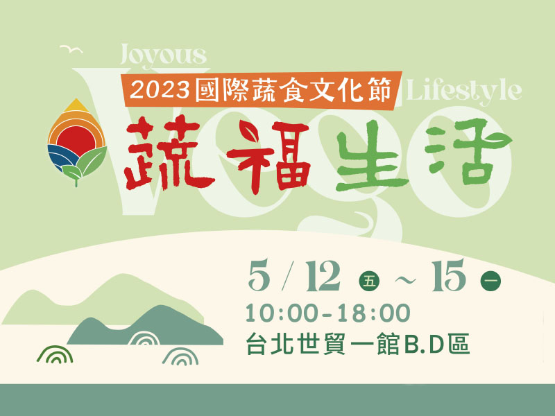 2023/05/12~05/15台北素食文化展開始囉!