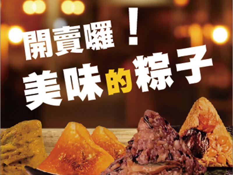 美味的粽子開賣啦~