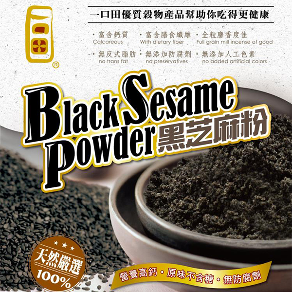 一口田黑芝麻粉
