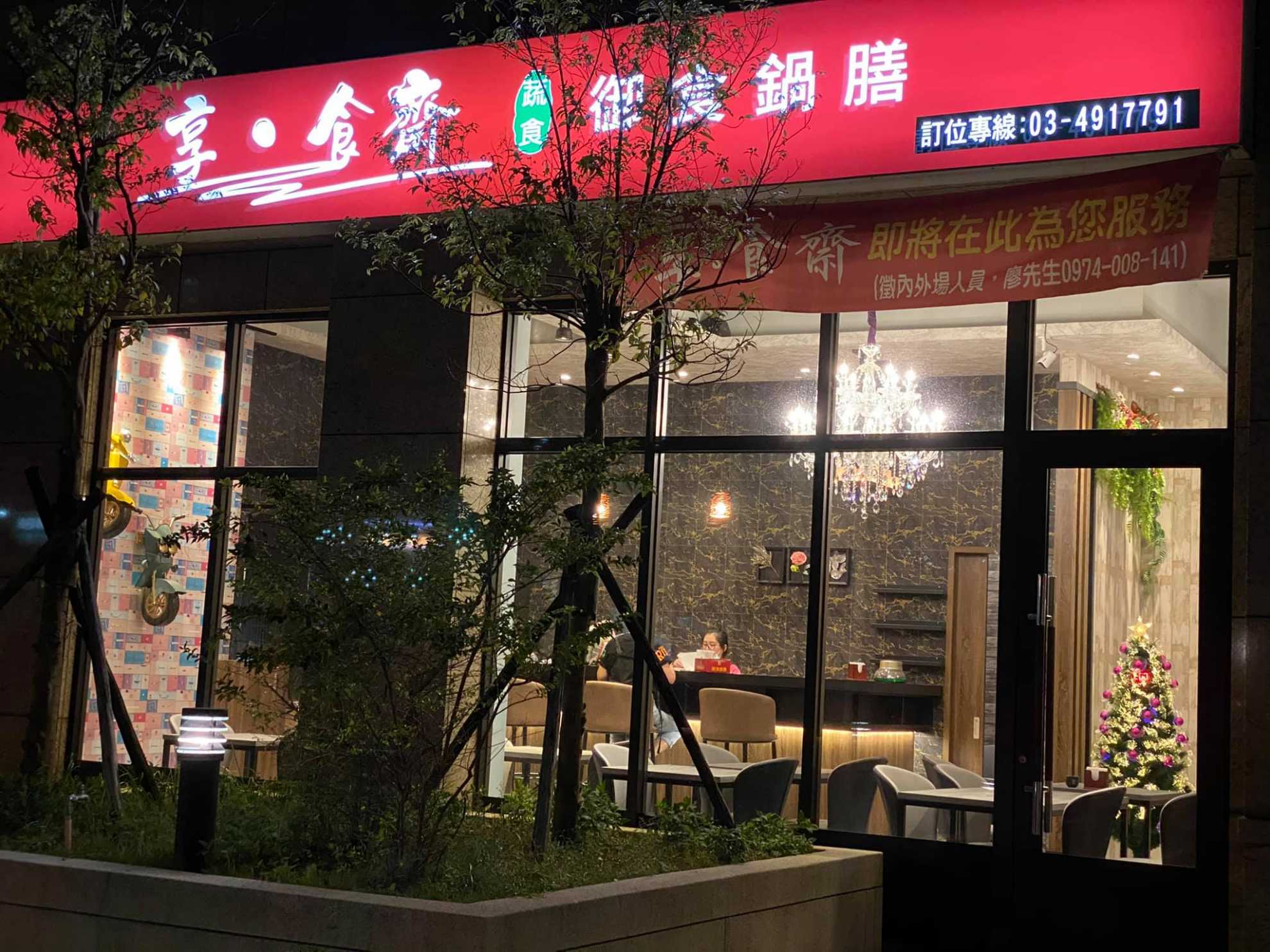 享·食齋蔬食-御食鍋膳平鎮店
