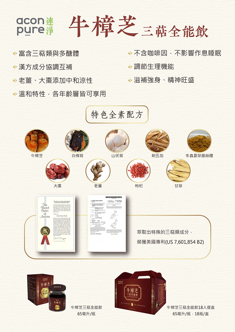 牛樟芝三萜全能飲-8入