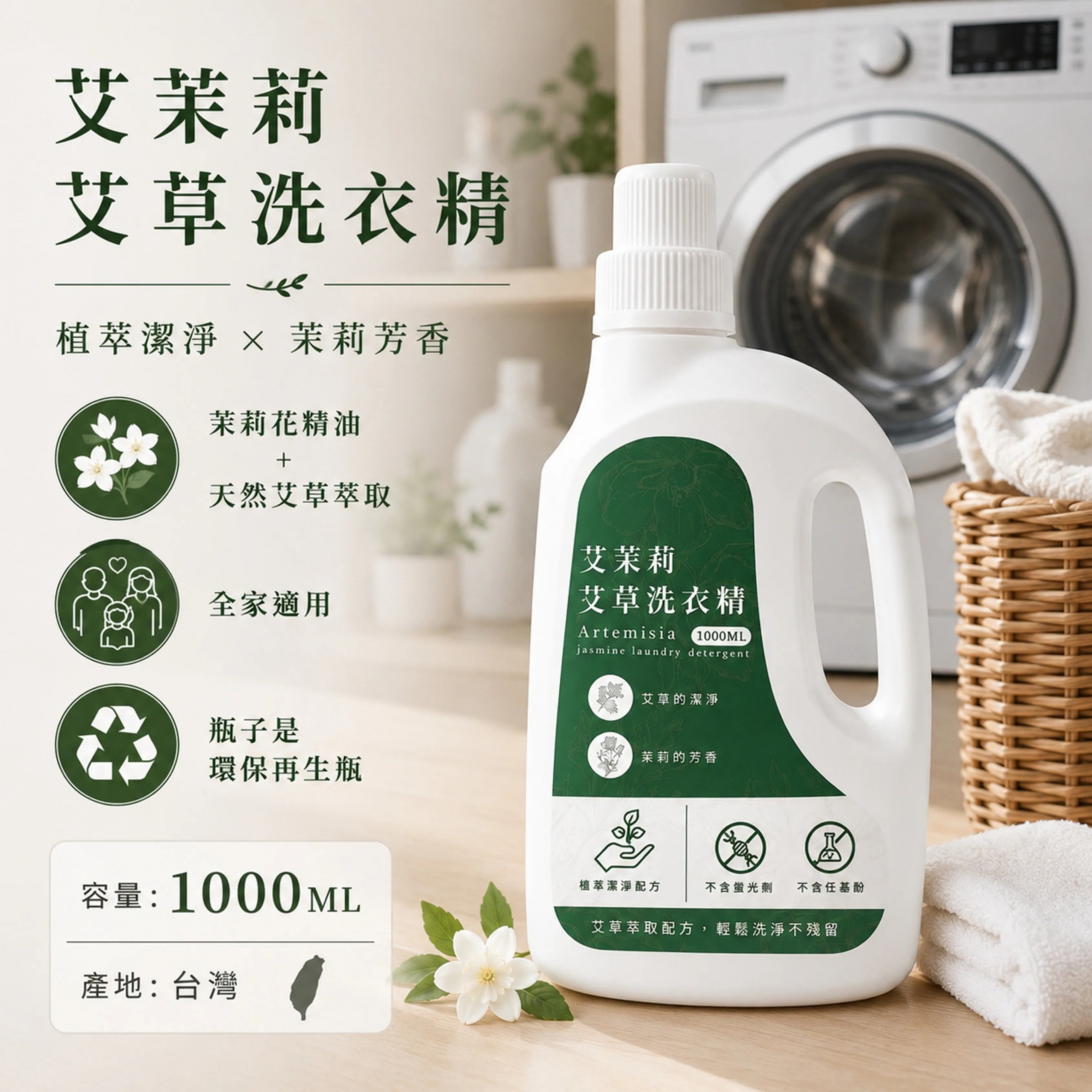 【艾茉莉】艾草洗衣精 1000ml