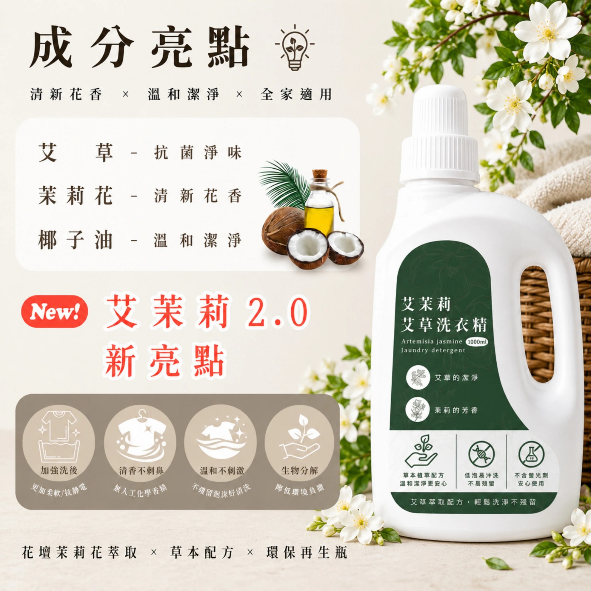 【艾茉莉】艾草洗衣精 1000ml
