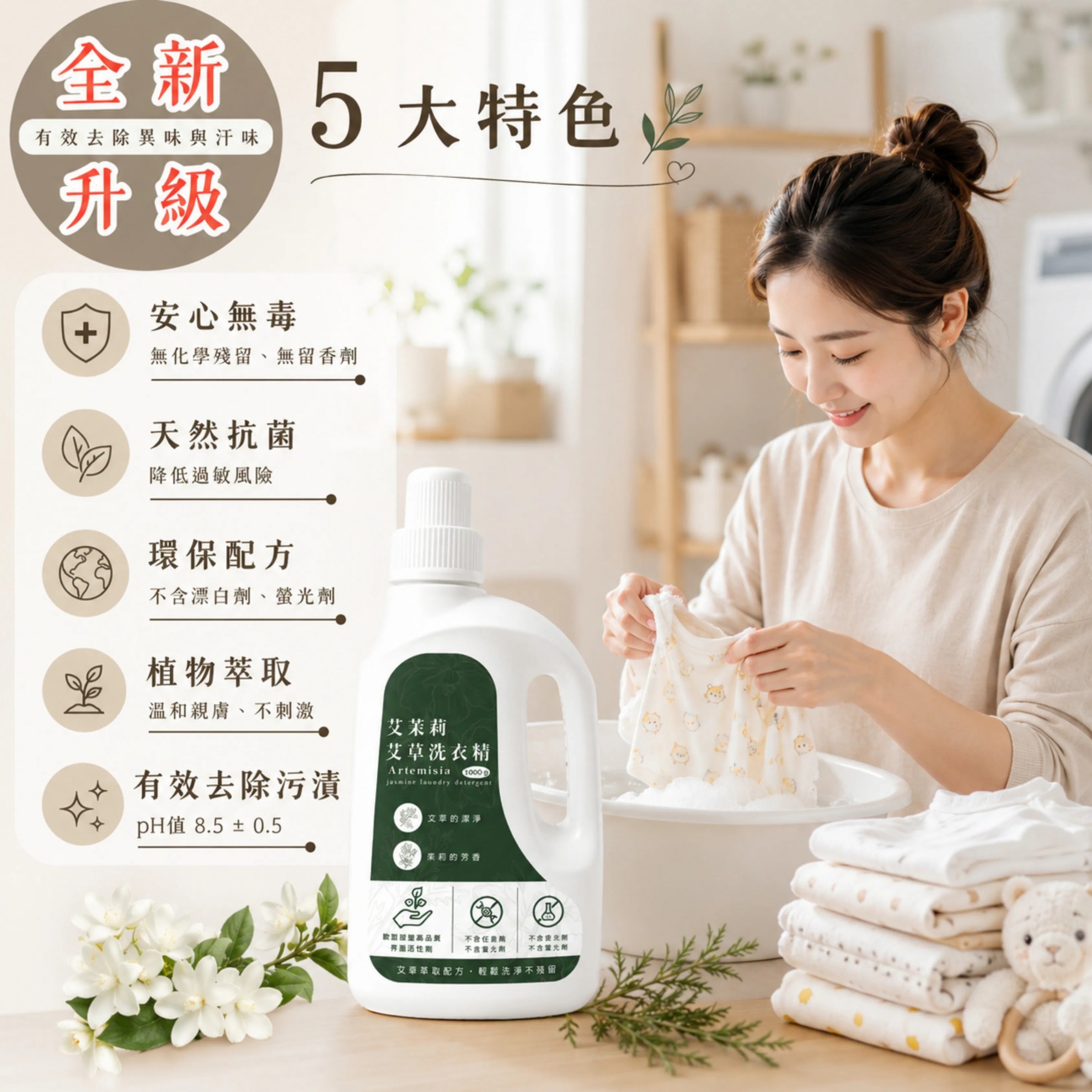 【艾茉莉】艾草洗衣精 1000ml