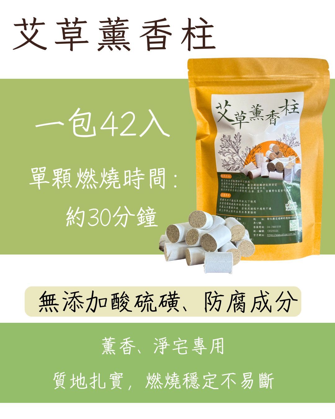 【艾草薰香柱】 42入/包