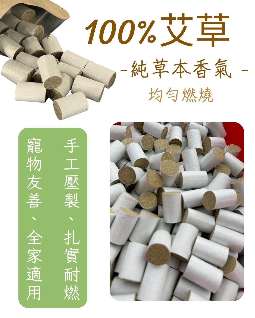 【艾草薰香柱】 42入/包