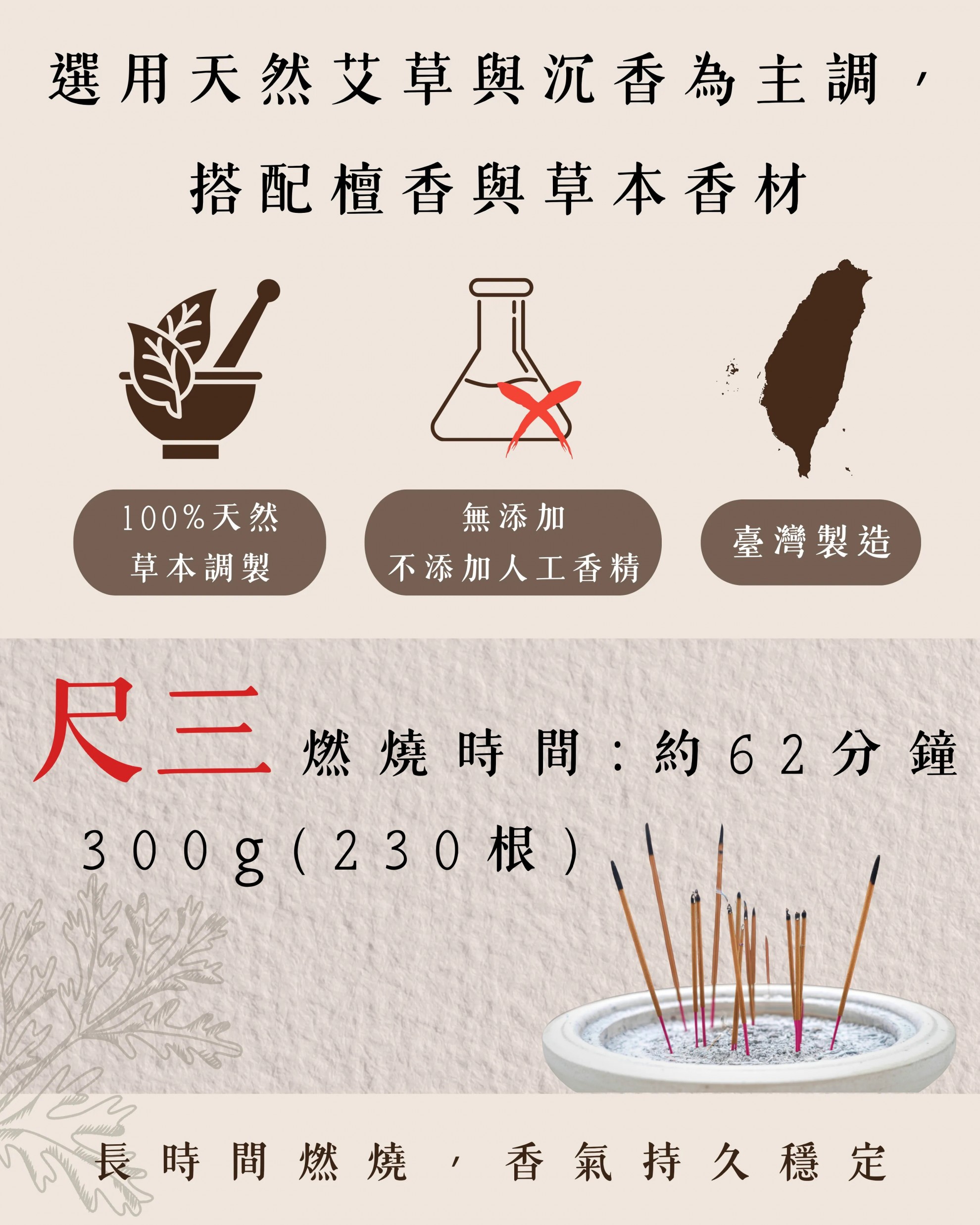 【艾草沉香】尺三立香 【艾草沉香】尺三立香