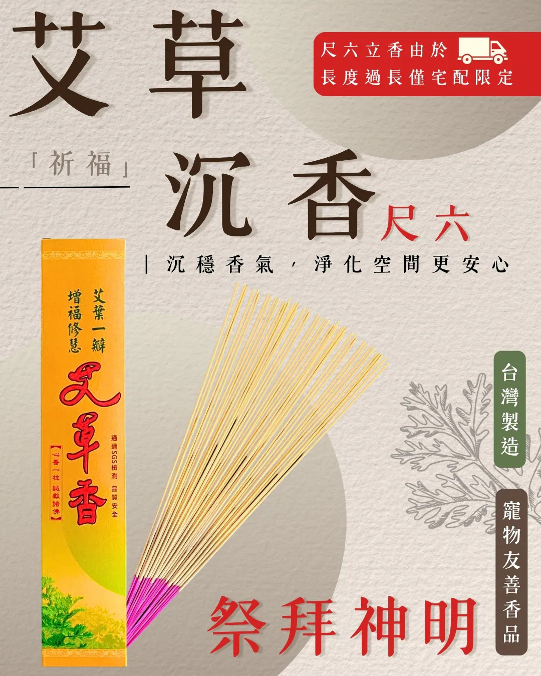 【艾草沉香】尺六立香 【艾草沉香】尺六立香