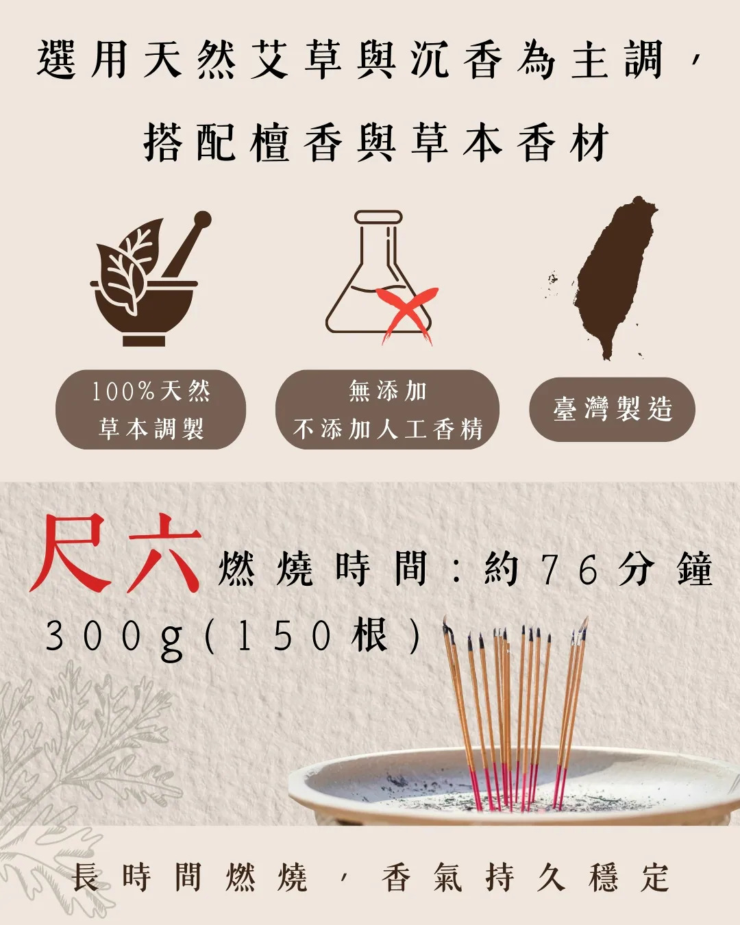 【艾草沉香】尺六立香 【艾草沉香】尺六立香