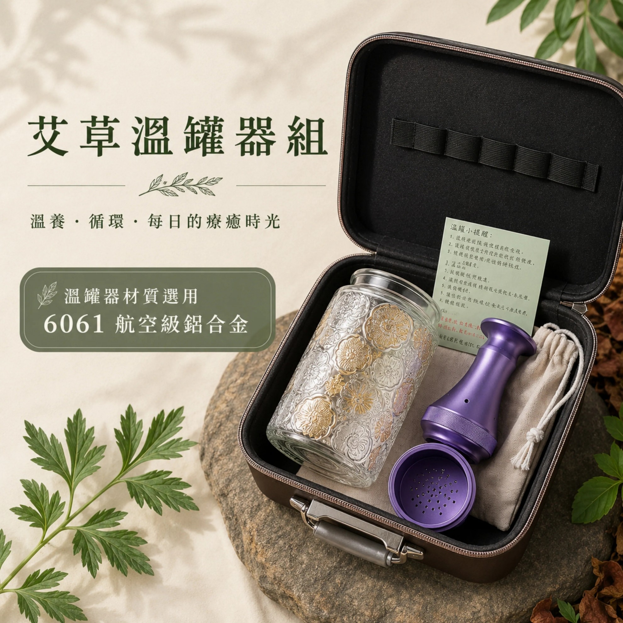 【艾草溫罐器組】