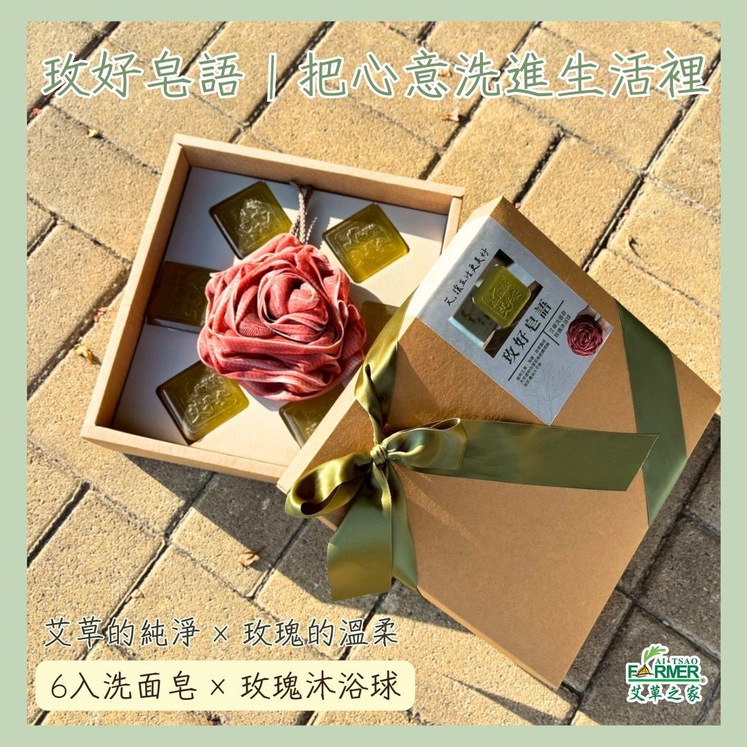 【玫好皂語】禮盒 艾草洗面皂x6 + 玫瑰沐浴球