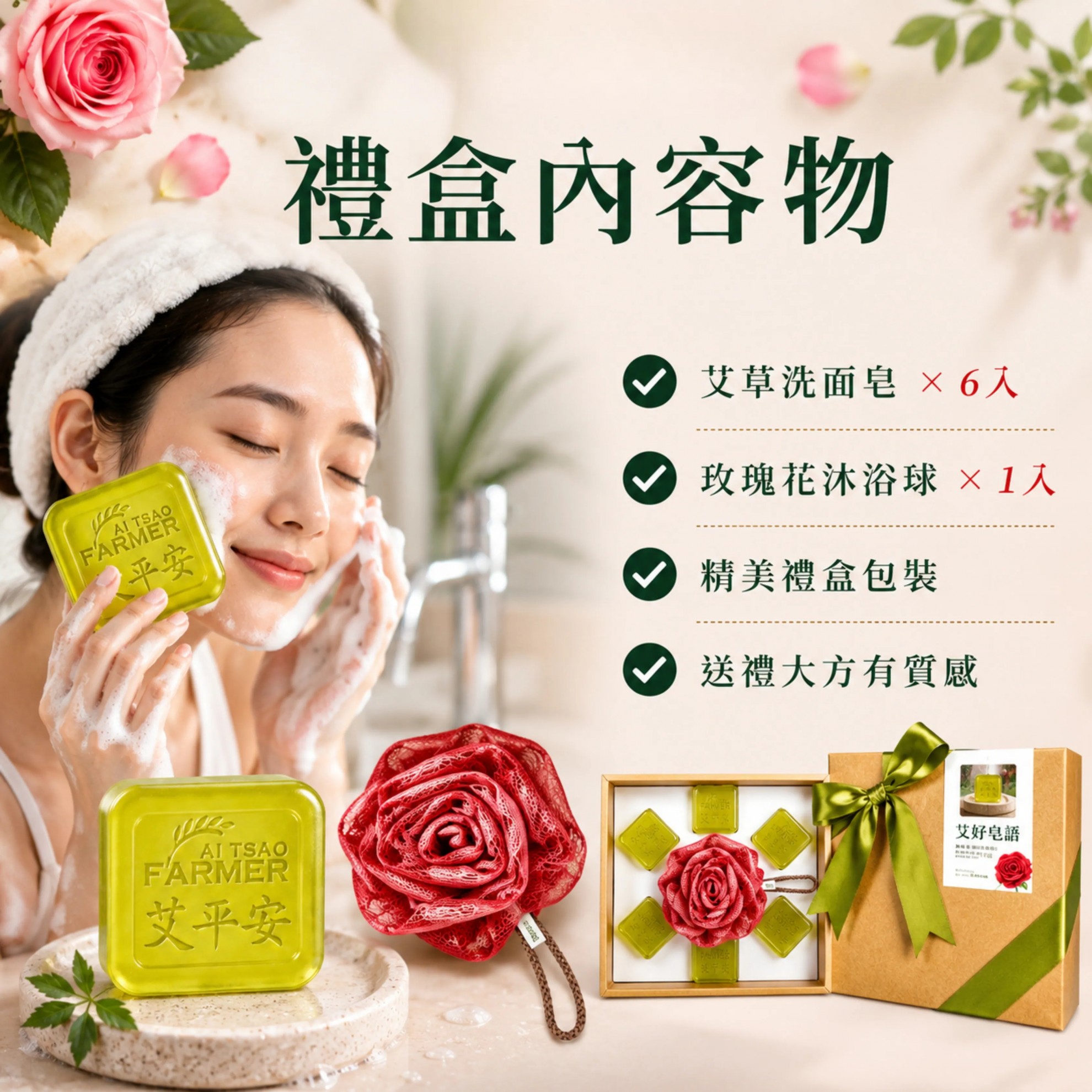 【玫好皂語】禮盒 艾草洗面皂x6 + 玫瑰沐浴球