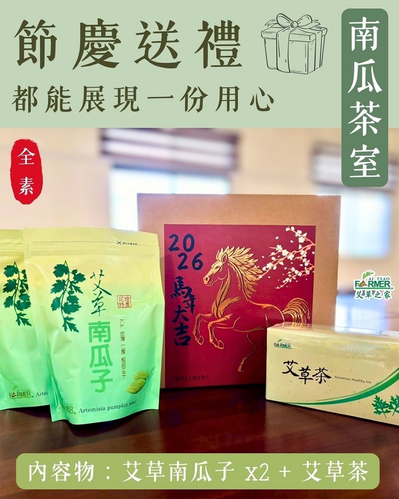 【南瓜茶事】禮盒 南瓜子x2+艾草茶
