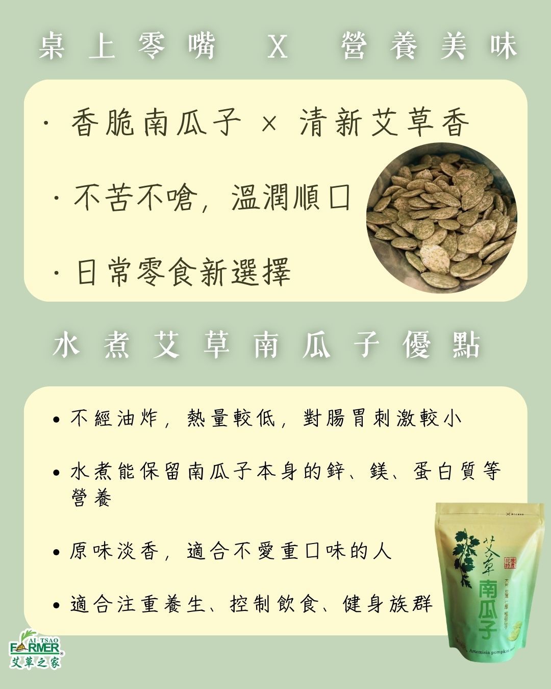 【南瓜茶事】禮盒 南瓜子x2+艾草茶