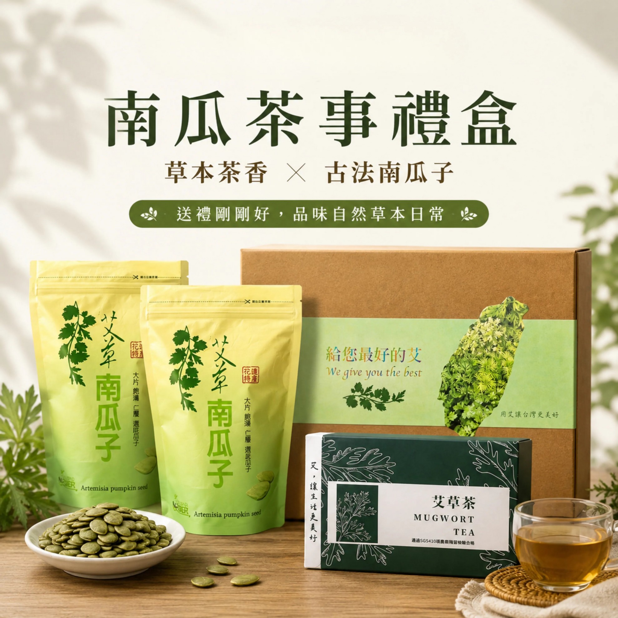 【南瓜茶事】禮盒 南瓜子x2+艾草茶