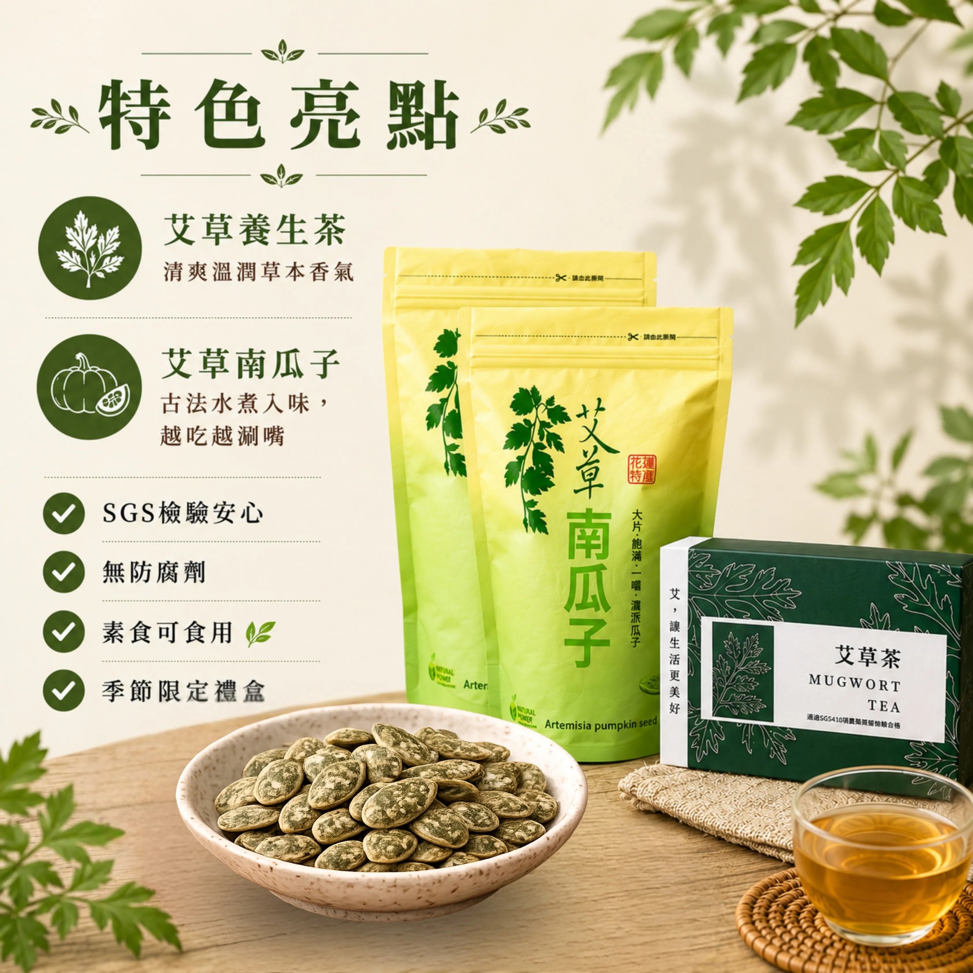 【南瓜茶事】禮盒 南瓜子x2+艾草茶