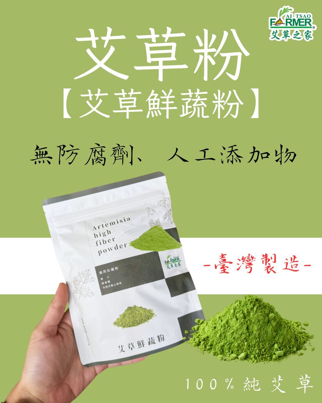【艾草鮮蔬粉】艾草粉 100g/包 【艾草鮮蔬粉】艾草粉 100g/包