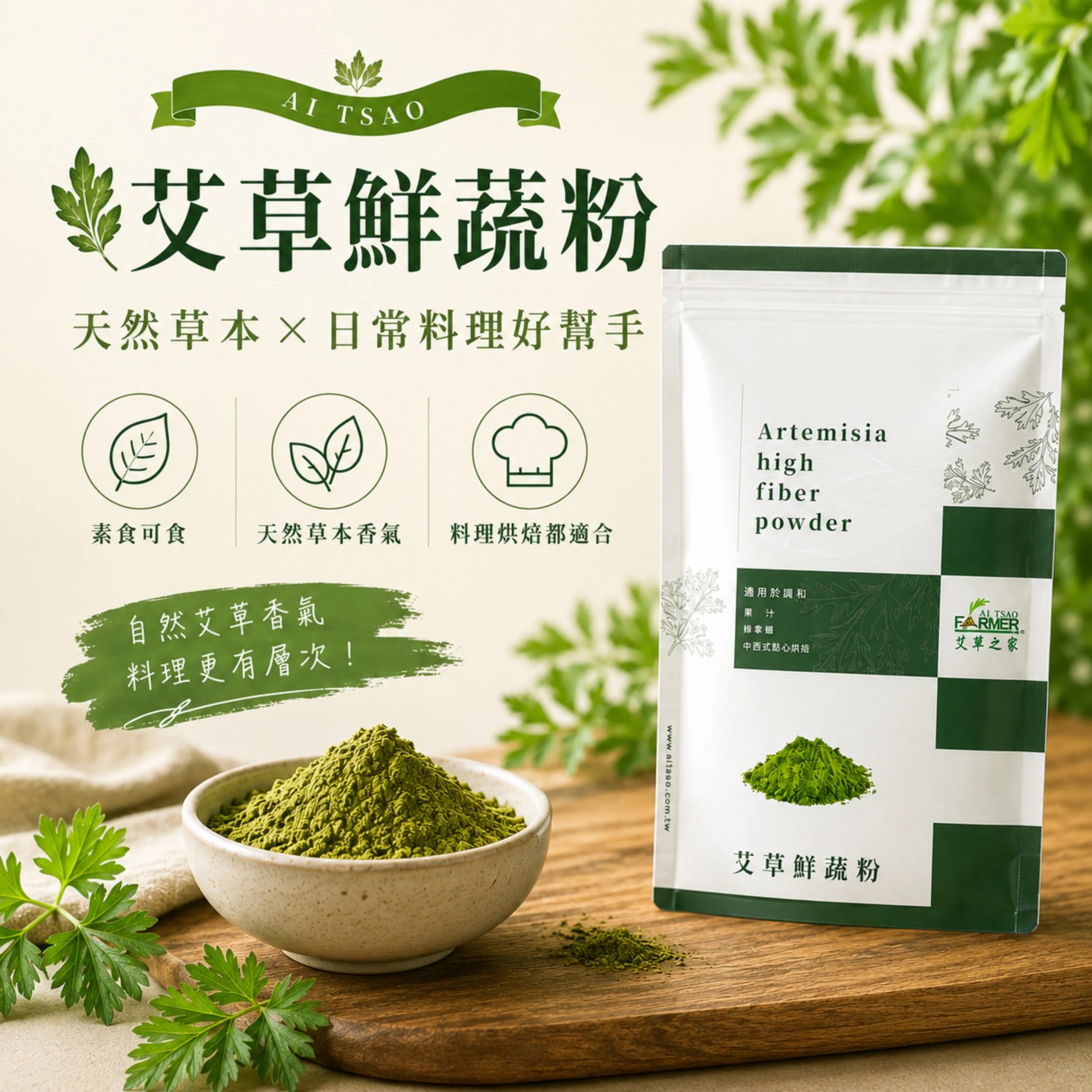 【艾草鮮蔬粉】艾草粉 100g/包 【艾草鮮蔬粉】艾草粉 100g/包