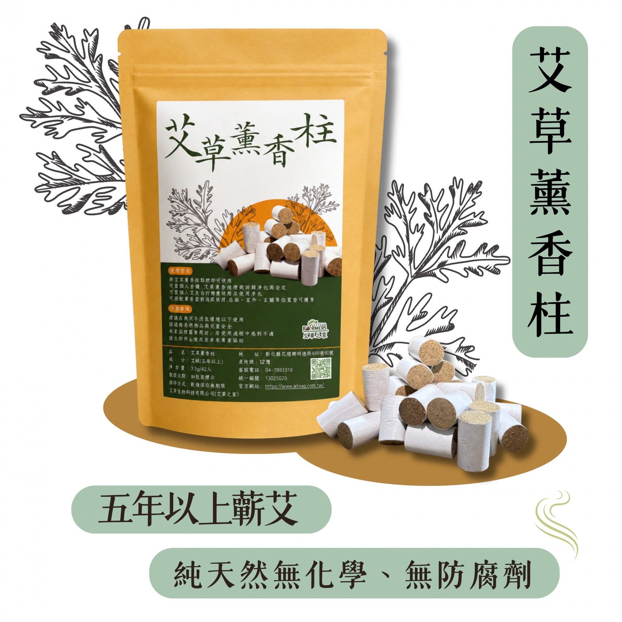 【艾草薰香柱】 42入/包 【艾草薰香柱】 42入/包