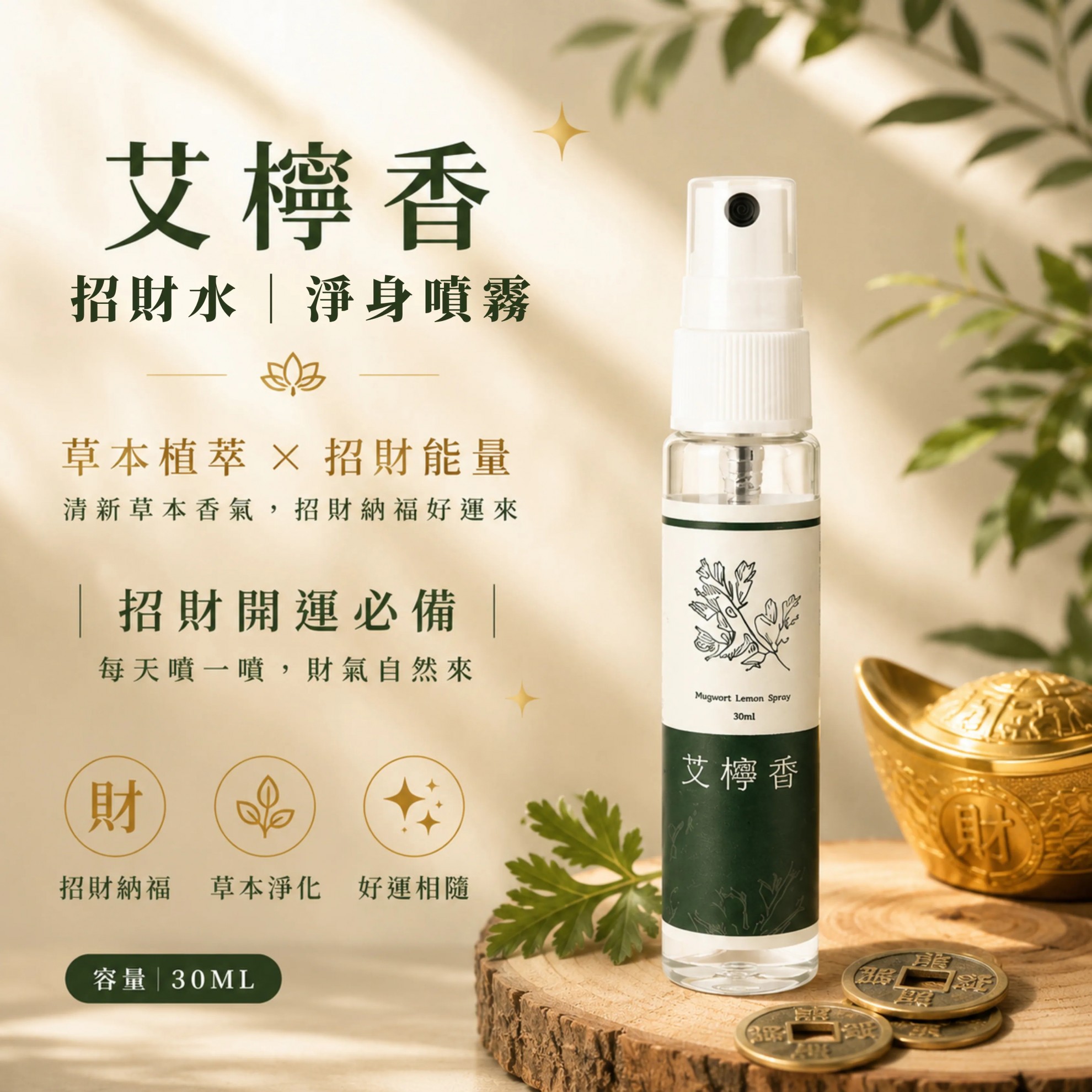 【艾檸香】招財水、淨身噴霧 30ml/瓶