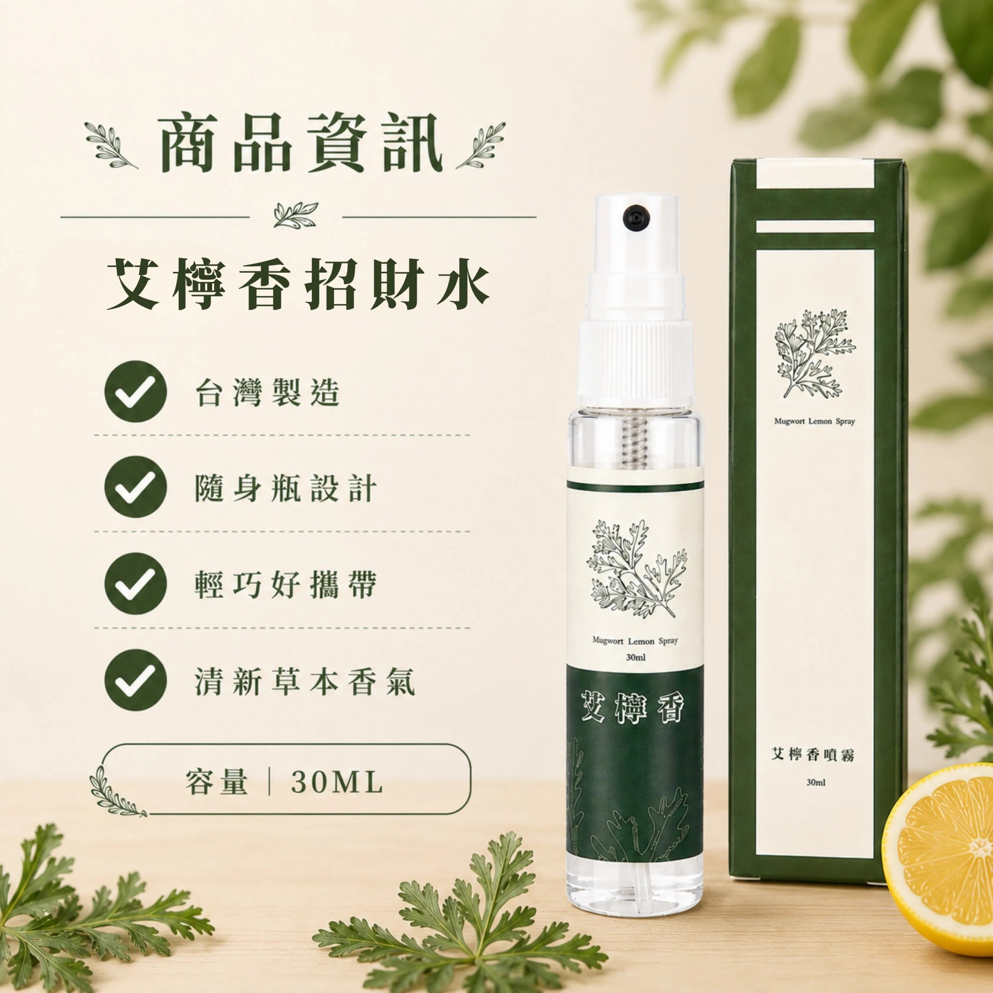 【艾檸香】招財水、淨身噴霧 30ml/瓶