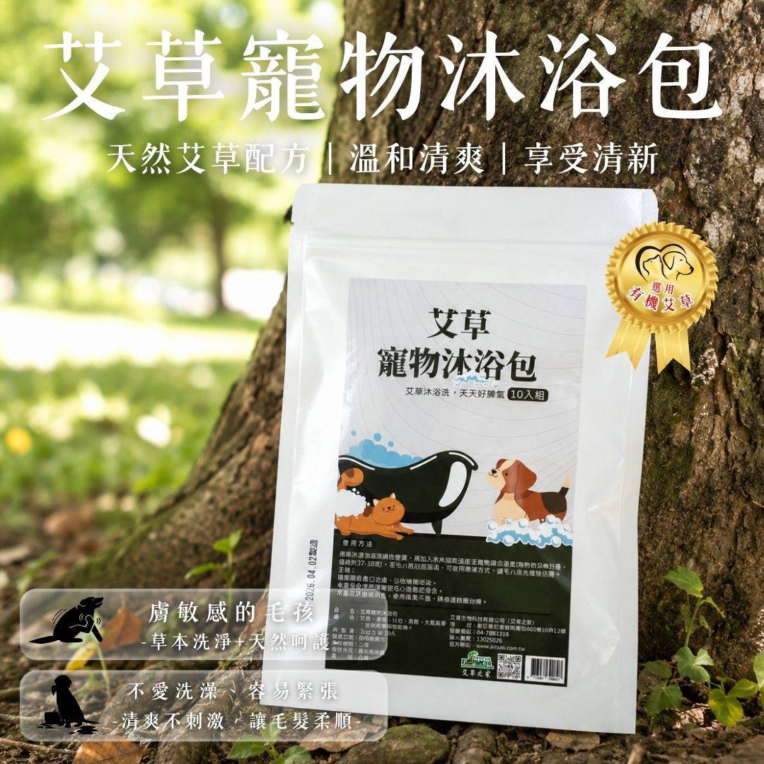 【艾草寵物沐浴包】10小包/一包5g
