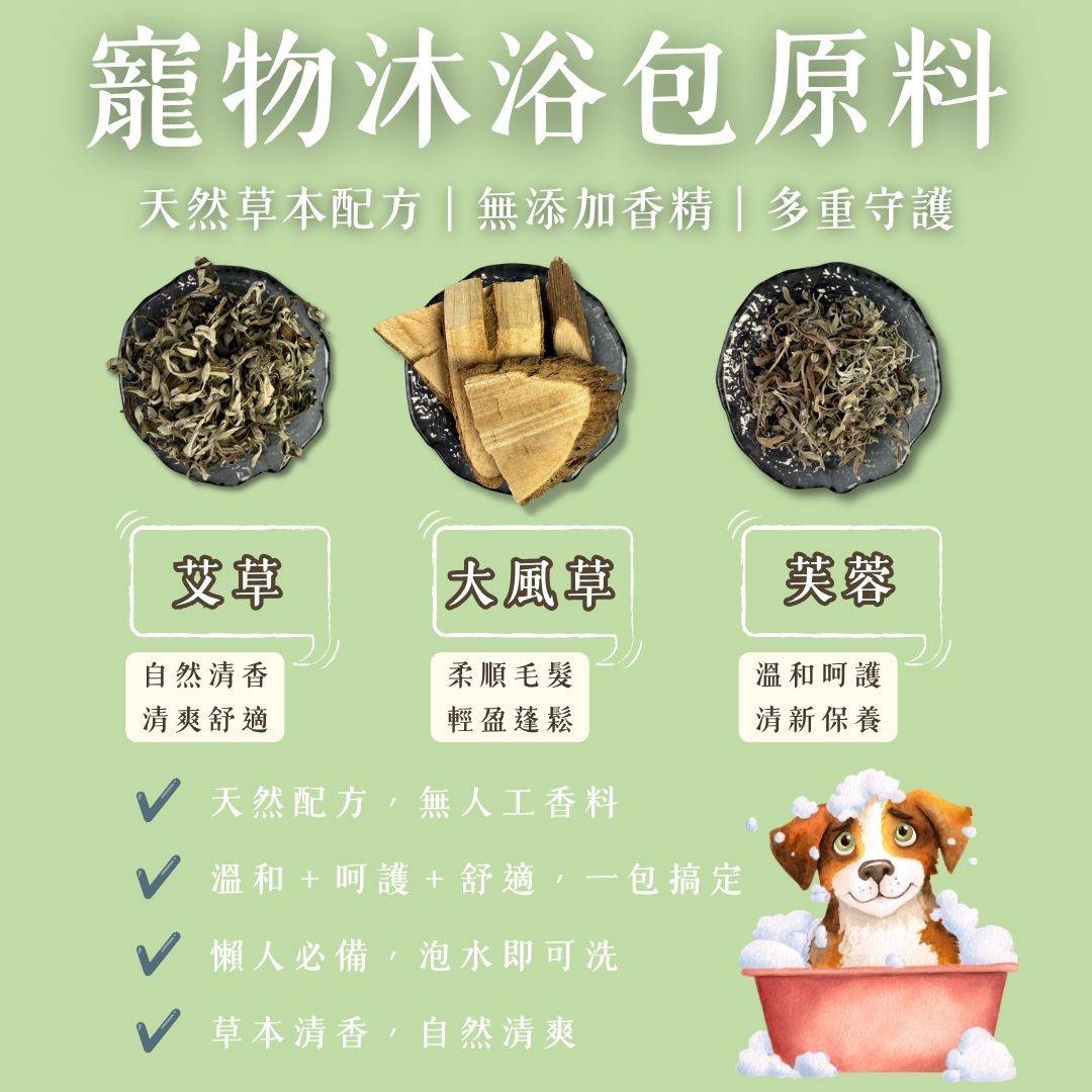 【艾草寵物沐浴包】10小包/一包5g