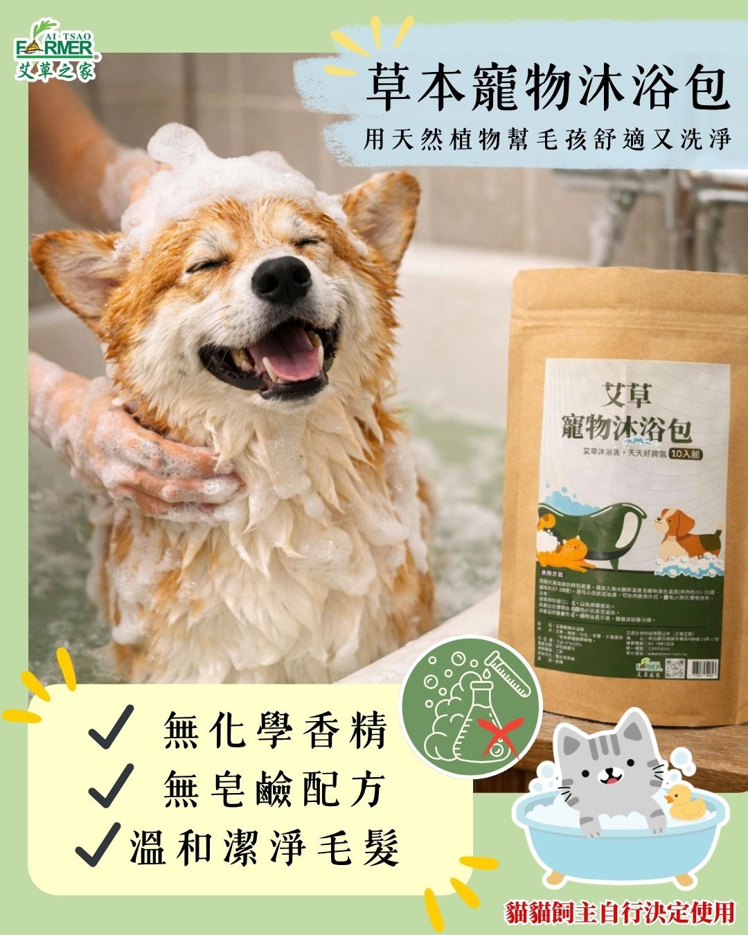 【艾草寵物沐浴包】10小包/一包5g