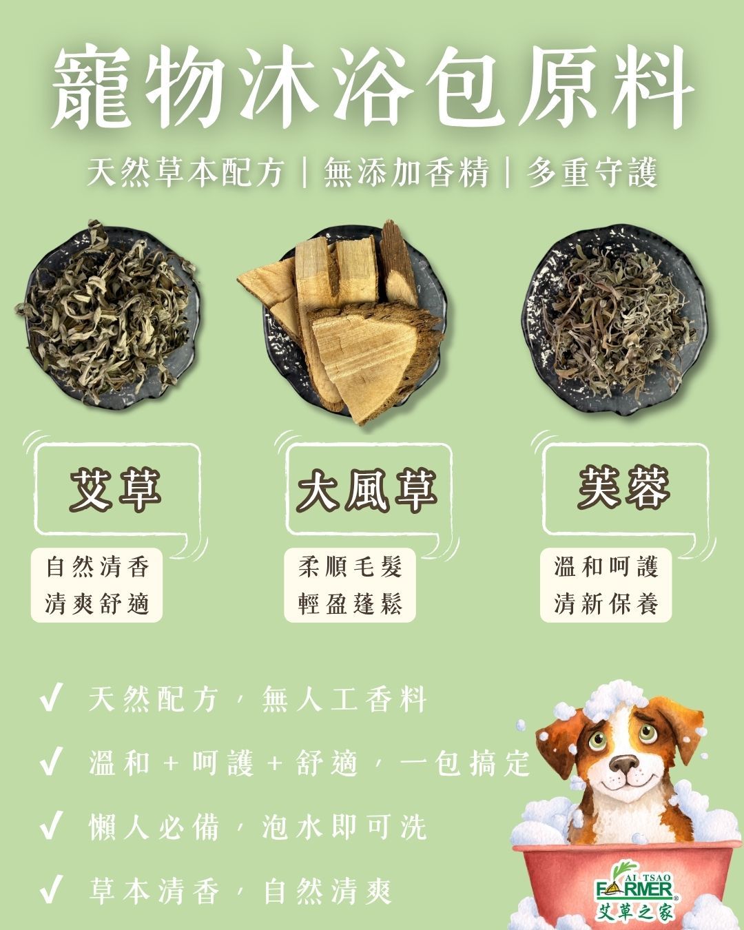【艾草寵物沐浴包】10小包/一包5g