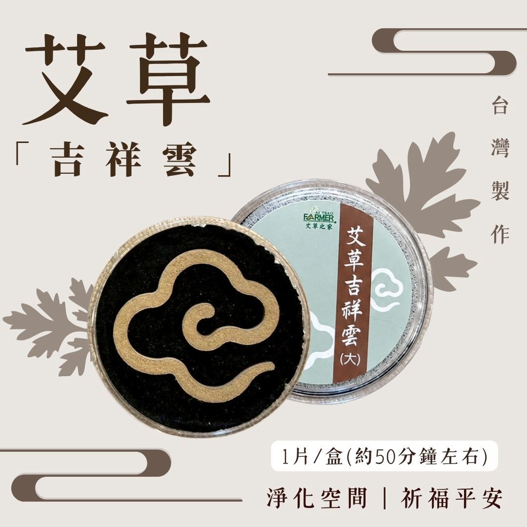 【艾草吉祥雲】1片/盒