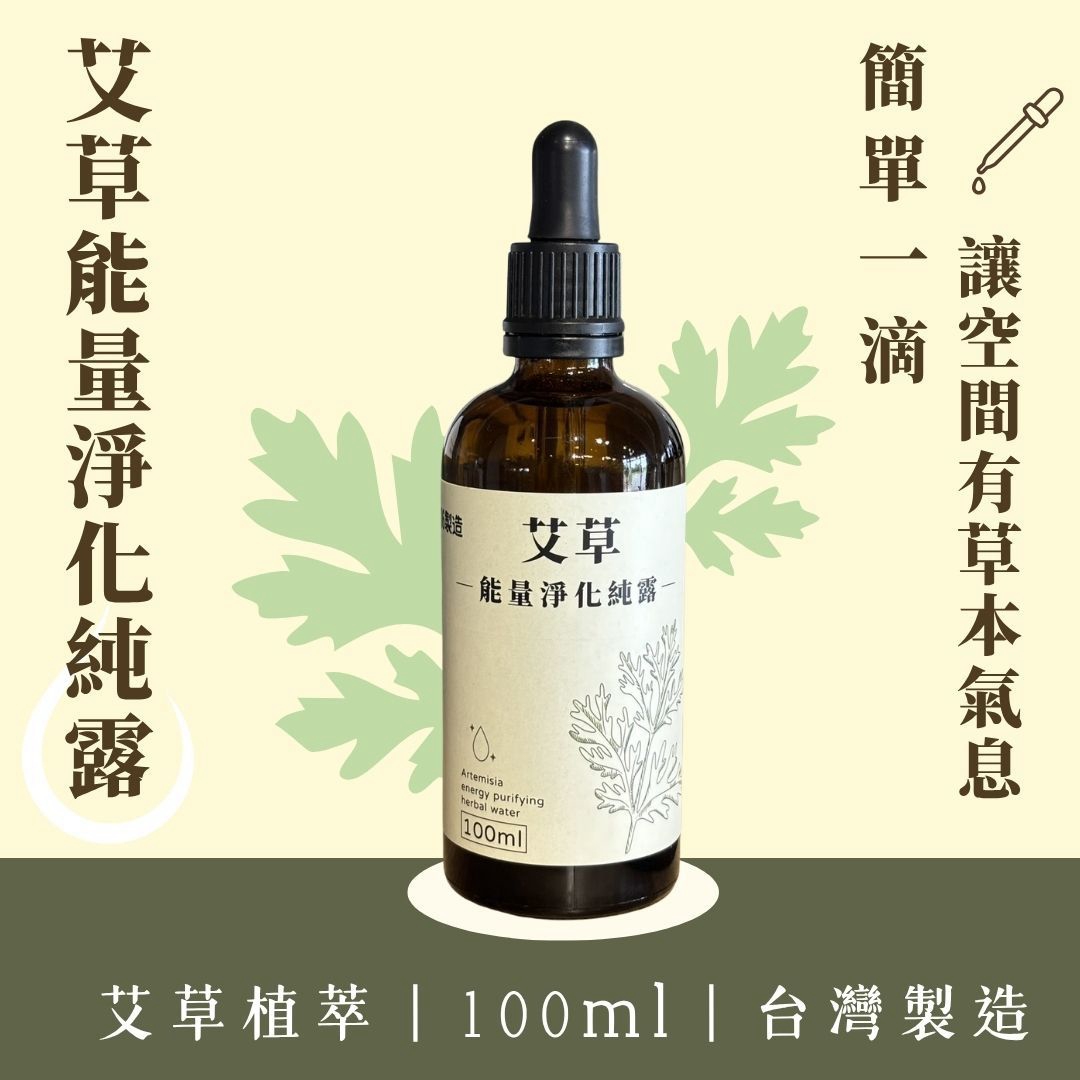 【艾草能量淨化純露】100ml/瓶