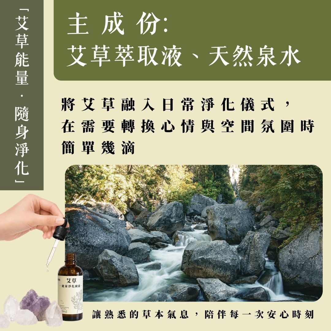 【艾草能量淨化純露】100ml/瓶