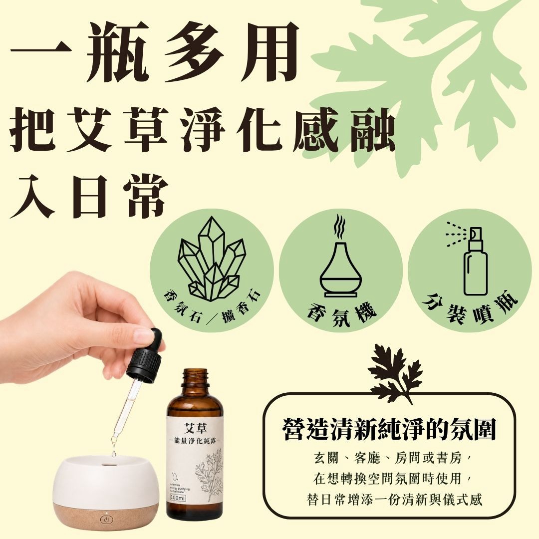 【艾草能量淨化純露】100ml/瓶