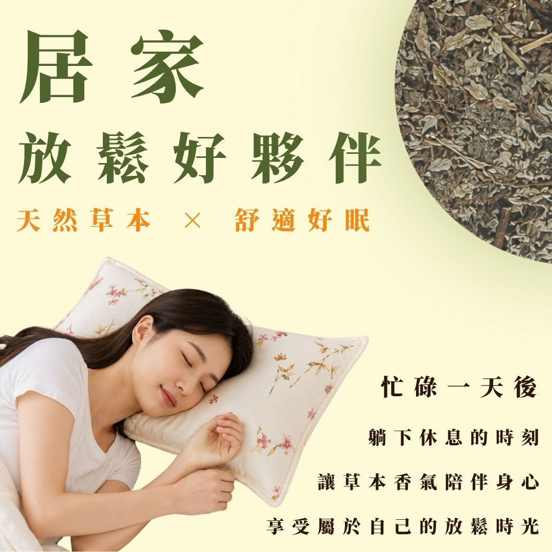 【艾草養生枕】