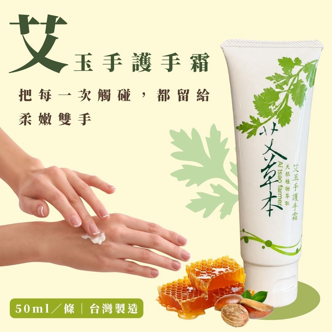 【艾玉手護手霜】50ml/條